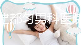 不要建都勻男科醫(yī)院哪個(gè)好？如果你想治療男性疾病，首先找出地址