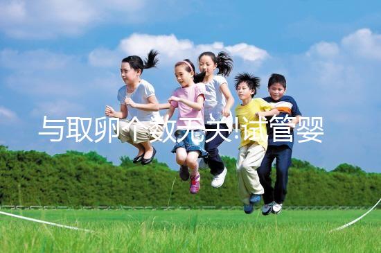 與取卵個數(shù)無關(guān)!試管嬰兒取卵手術(shù)費(fèi)用主要看這3點(diǎn)