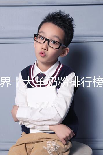 世界十大羊奶粉排行榜10強(qiáng)匯總,美羚榜上有名