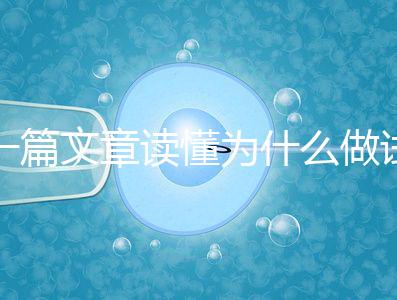 一篇文章讀懂為什么做試管嬰兒不適合算命，背后的原因扎心而現實
