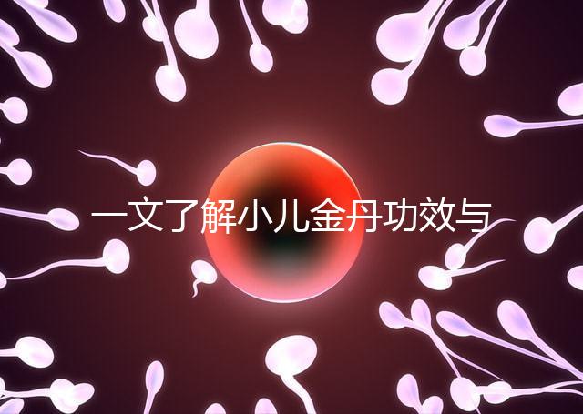 一文了解小兒金丹功效與作用，能不能退燒看完便知