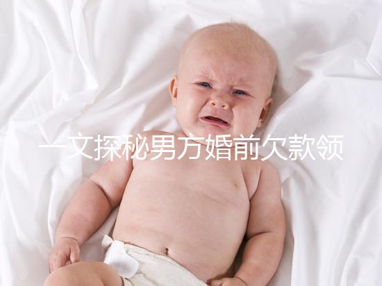 一文探秘男方婚前欠款領證后夫妻是否要一起還，不懂的看