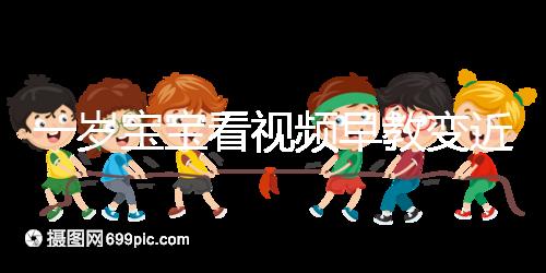 一歲寶寶看視頻早教變近視,過(guò)早接觸電子產(chǎn)品不可取!