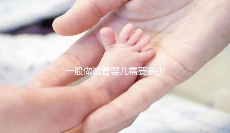 一般做試管嬰兒需要多少錢？貴在哪里？