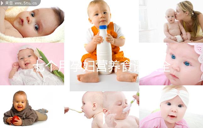 七個月孕婦營養食譜大全一覽，孕期每周飲食安排妥當