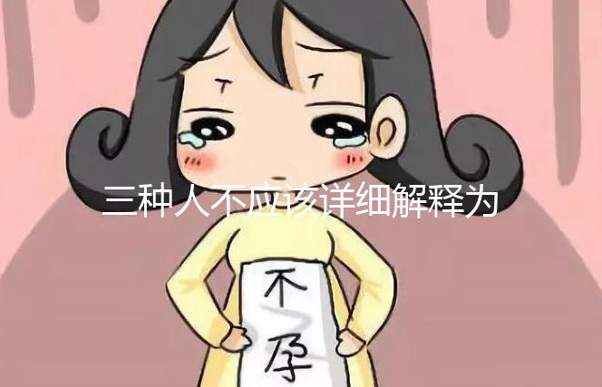 三種人不應(yīng)該詳細解釋為什么吃奧利司他看完適應(yīng)癥有哪些?