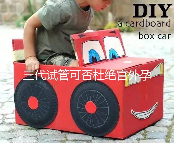 三代試管可否杜絕宮外孕答案在這，只能降低幾率要注意