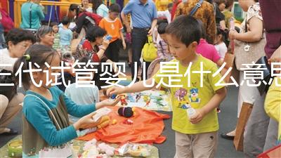 三代試管嬰兒是什么意思?PGD和PGS別還分不清了