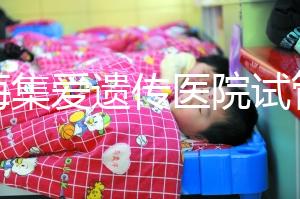 上海集愛遺傳醫院試管怎么樣？靠不靠譜還得看患者的評價