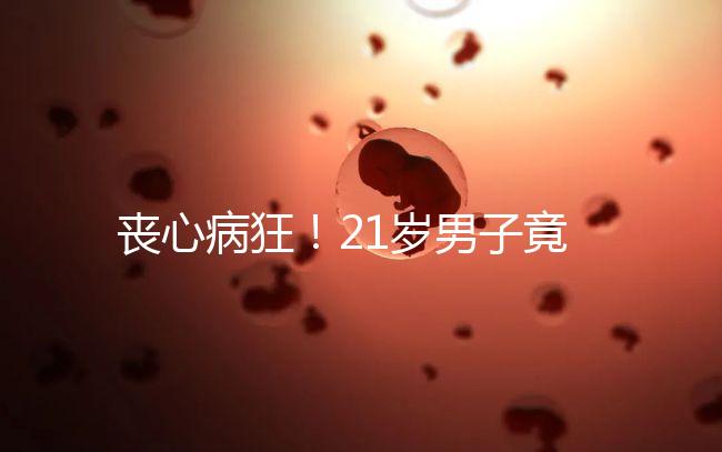 喪心病狂！21歲男子竟為瑣事殺害親生母親和同胞弟弟