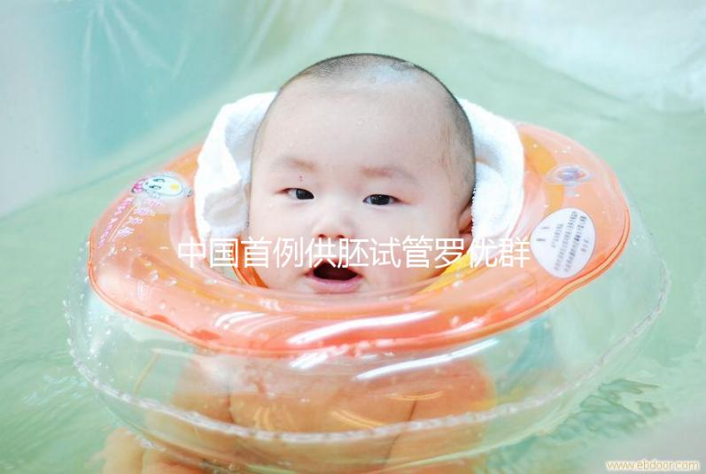 中國首例供胚試管羅優群,正常生育孩子不是夢