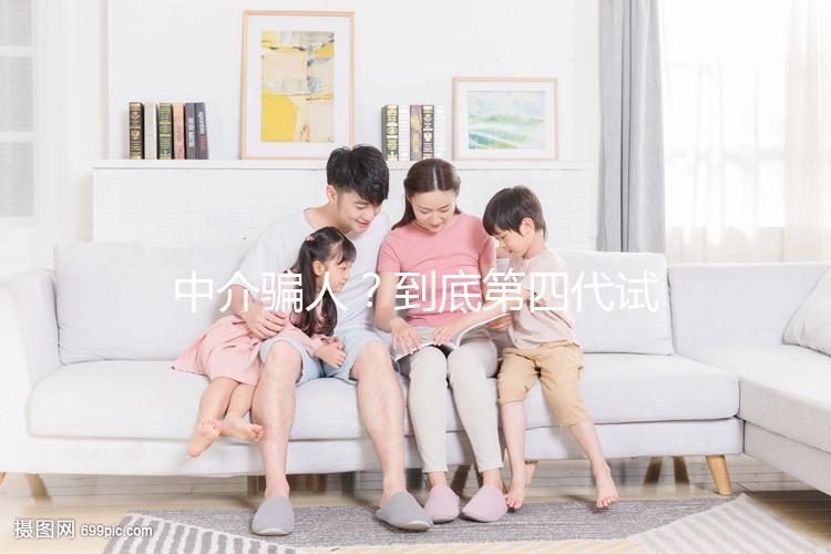 中介騙人？到底第四代試管嬰兒(GVT)什么意思