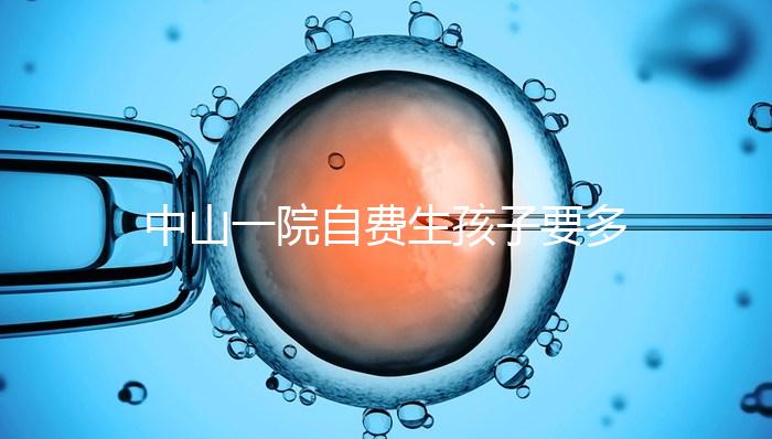 中山一院自費生孩子要多少錢才能揭秘?看完能不能報銷?