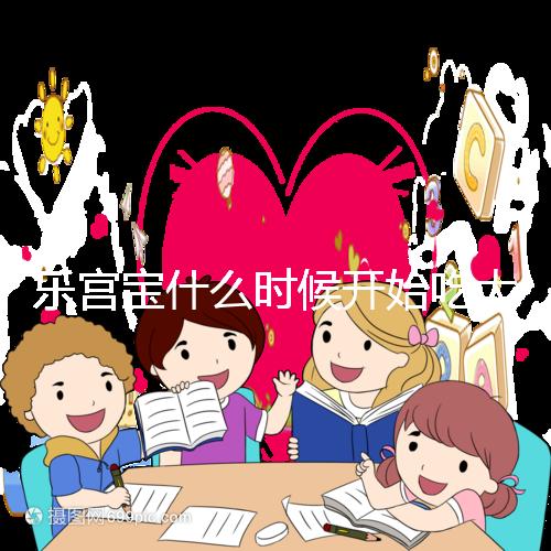 樂宮寶什么時(shí)候開始吃大揭秘?冷凍胚胎移植前后60s找出來(lái)