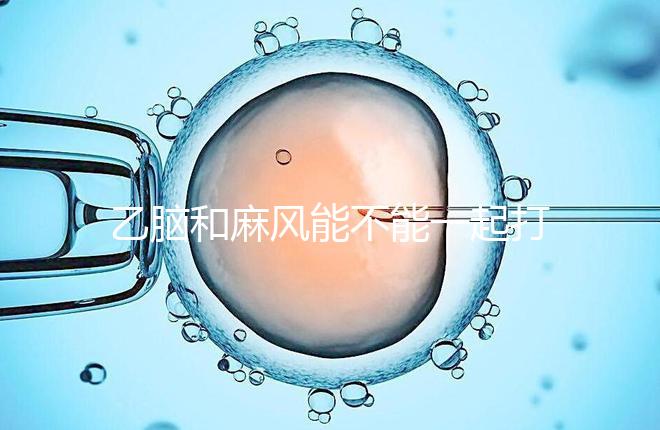 乙腦和麻風能不能一起打要警惕！出現發燒等問題危害大