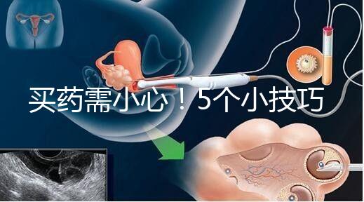 買藥需小心！5個小技巧輕松辨別天喜堂天喜丸真假