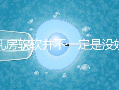 乳房軟軟并不一定是沒奶了，自測奶水夠不夠有這3種方法