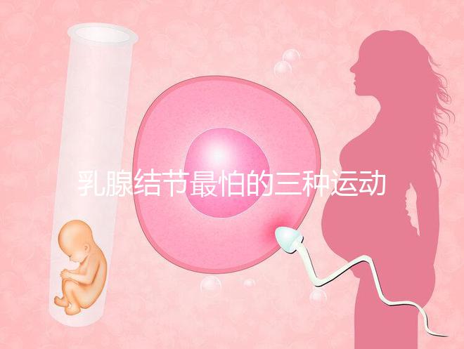 乳腺結節最怕的三種運動、食物匯總，只知道散步你就out了