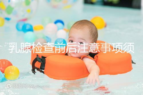 乳腺檢查前后注意事項須知，孕婦及哺乳期女性要慎重