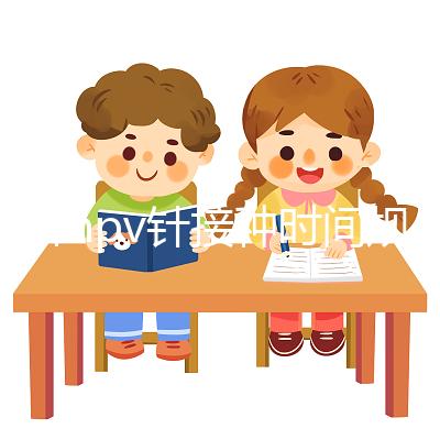 九價hpv針接種時間規范，第二針逾期兩個月不礙事