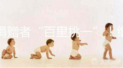 捐贈者“百里挑一”!細(xì)說丹麥精子庫cryos靠不靠譜