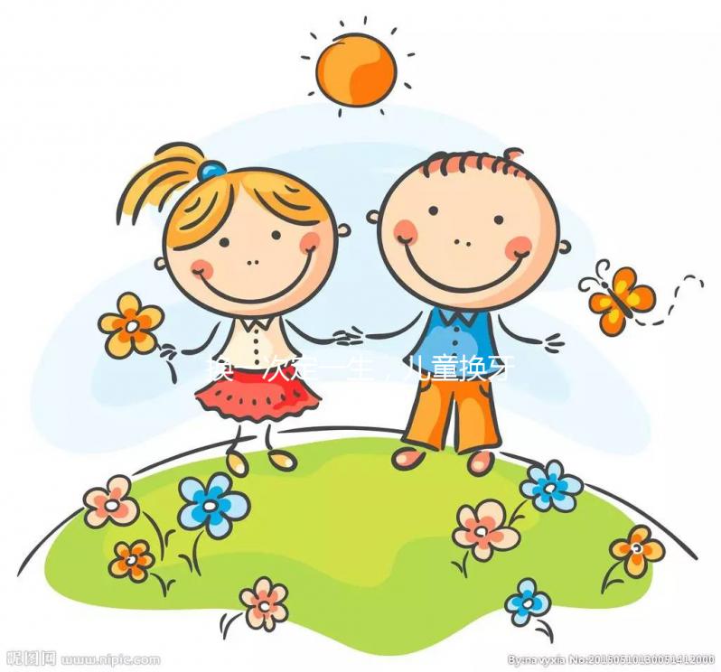 換一次定一生，兒童換牙順序知識(shí)匯總勿錯(cuò)過(guò)