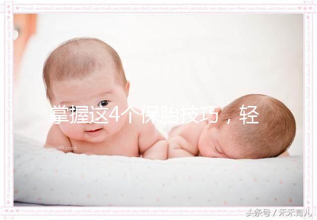 掌握這4個(gè)保胎技巧，輕松知道47歲高齡懷孕怎么辦！