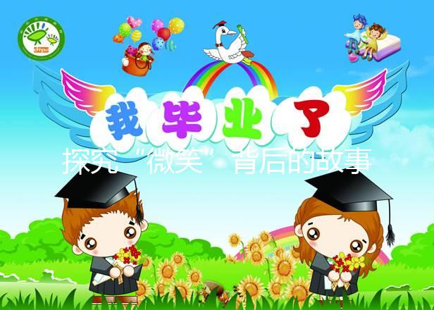 探究“微笑”背后的故事，深度了解天使人綜合癥究竟是什么？