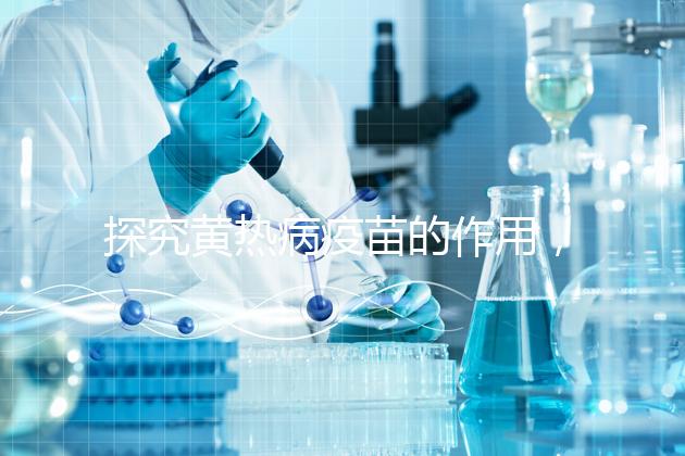 探究黃熱病疫苗的作用，去非洲、南美洲國家接種很有必要