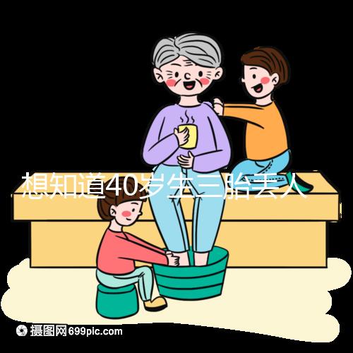 想知道40歲生三胎丟人不戳,看完準(zhǔn)媽媽的真實(shí)感受就懂了