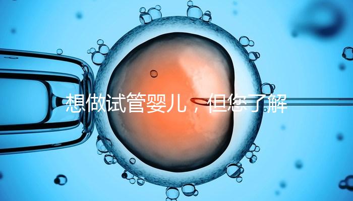 想做試管嬰兒，但您了解卵泡嗎？