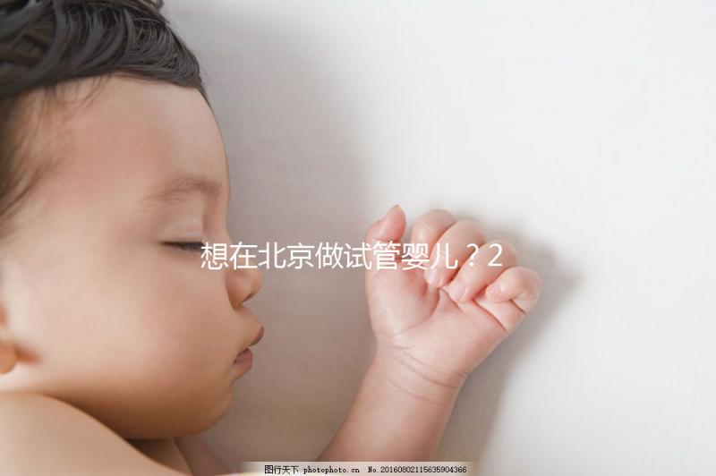 想在北京做試管嬰兒？2025試管醫院排名+成功率+省錢攻略，這篇幫你避坑