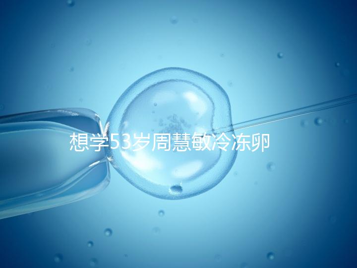 想學53歲周慧敏冷凍卵子？打算凍卵的女性應考慮這些事