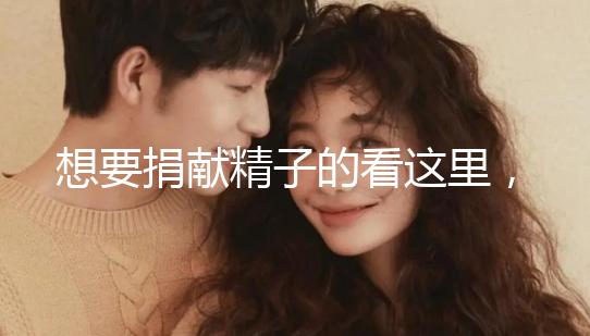 想要捐獻精子的看這里，滿足這4個條件就夠了