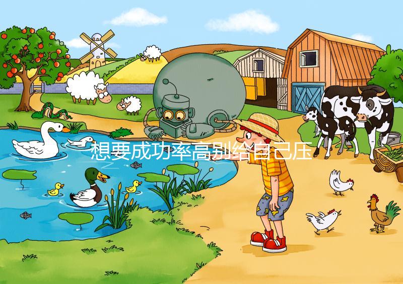 想要成功率高別給自己壓力，泰國試管嬰兒心理準(zhǔn)備要做好！