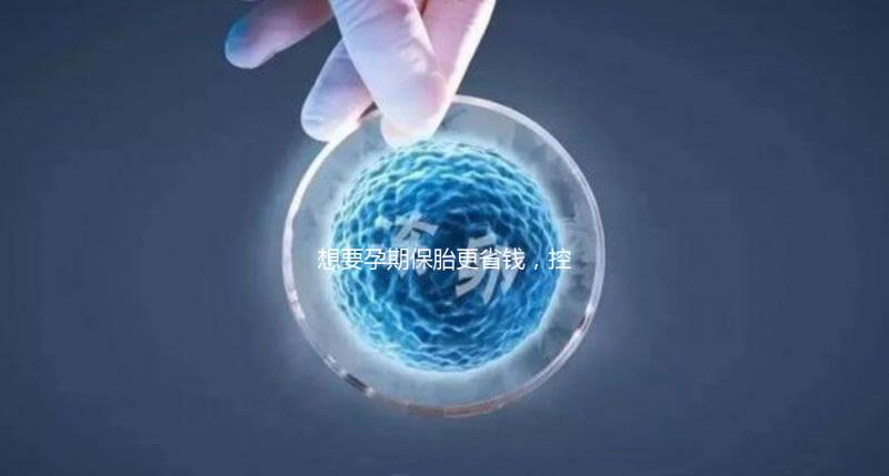 想要孕期保胎更省錢，控制體重不胡吃海喝是關(guān)鍵！