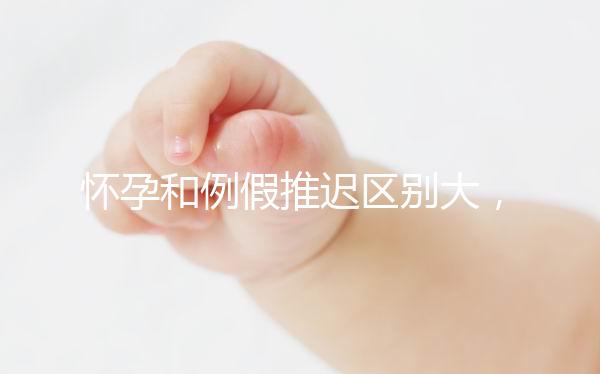 懷孕和例假推遲區(qū)別大，久分不辨這里教你一招辨別方法