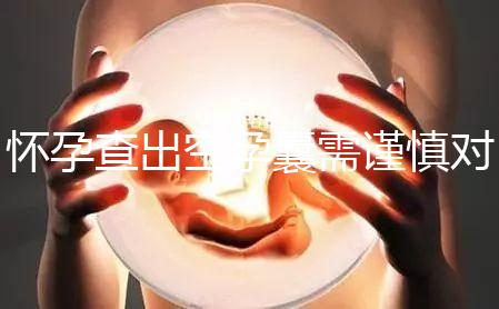 懷孕查出空孕囊需謹慎對待，處理不好影響下次懷孕