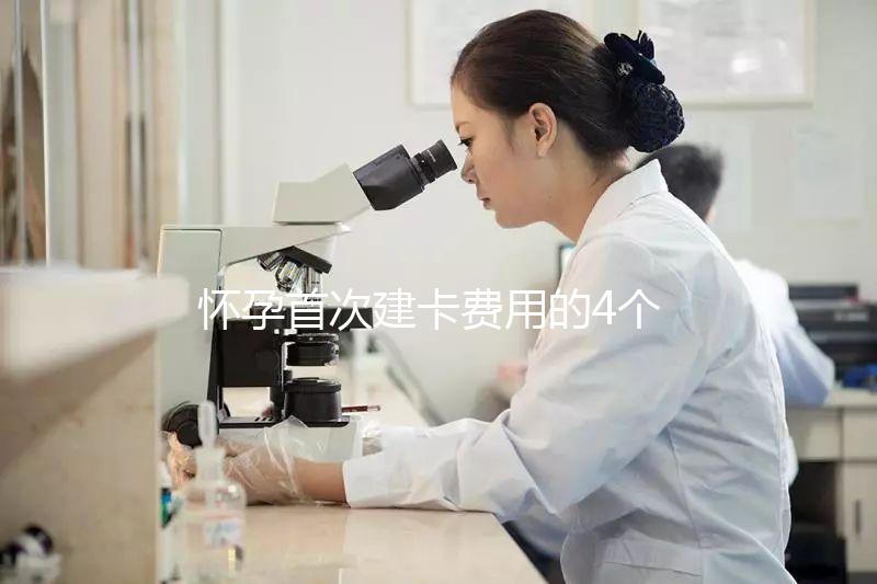 懷孕首次建卡費(fèi)用的4個(gè)問題，新手寶媽必看攻略！
