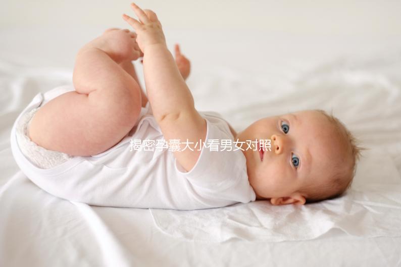 揭密孕囊大小看男女對(duì)照表準(zhǔn)確率，可達(dá)99%實(shí)屬造謠
