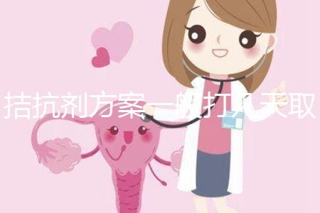 拮抗劑方案一般打幾天取卵？醫生：促排時間大約10