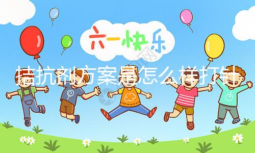 拮抗劑方案是怎么樣打針？3分鐘了解打針時間及方法(附視頻)