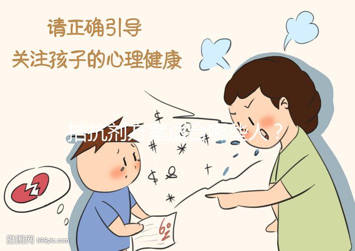 拮抗劑方案適合哪些人？選對(duì)促排方案才是“好孕”的開(kāi)始