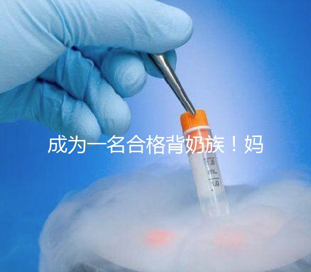 成為一名合格背奶族！媽媽們要熟練的掌握整個(gè)過(guò)程