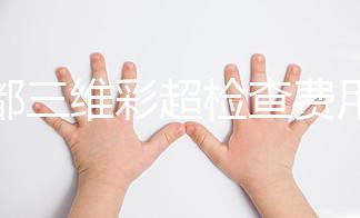成都三維彩超檢查費(fèi)用詳解,哪里做得好專(zhuān)家有話(huà)說(shuō)