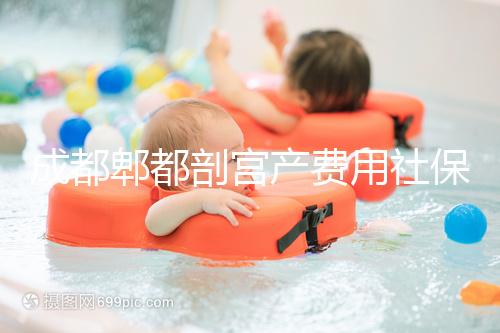 成都郫都剖宮產(chǎn)費(fèi)用社保報得多!生育津貼是否比順產(chǎn)多分人