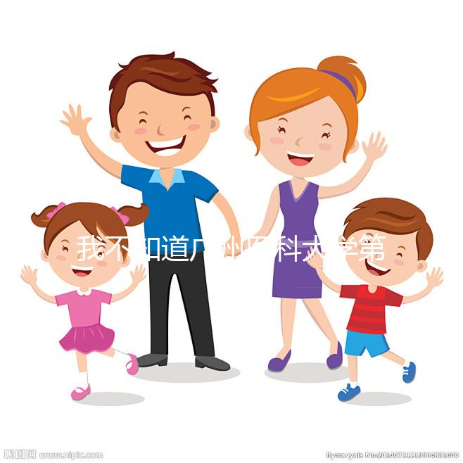 我不知道廣州醫(yī)科大學(xué)第三醫(yī)院新生兒怎么掛號(hào)掛什么號(hào)都包括在內(nèi)