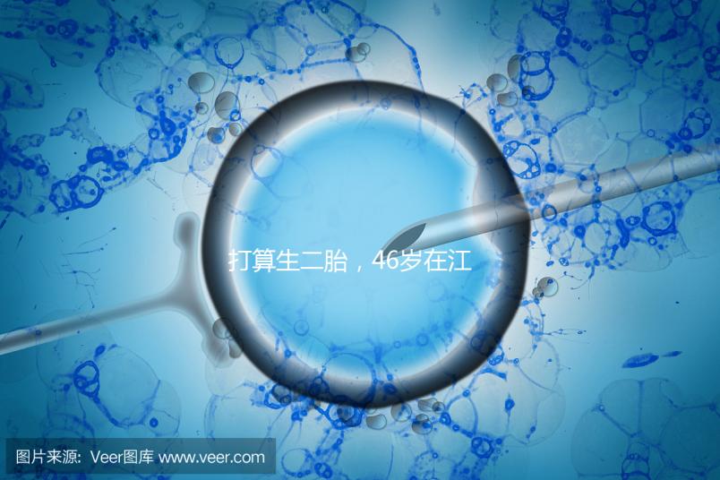 打算生二胎，46歲在江蘇徐州做試管嬰兒的成功率高不高？
