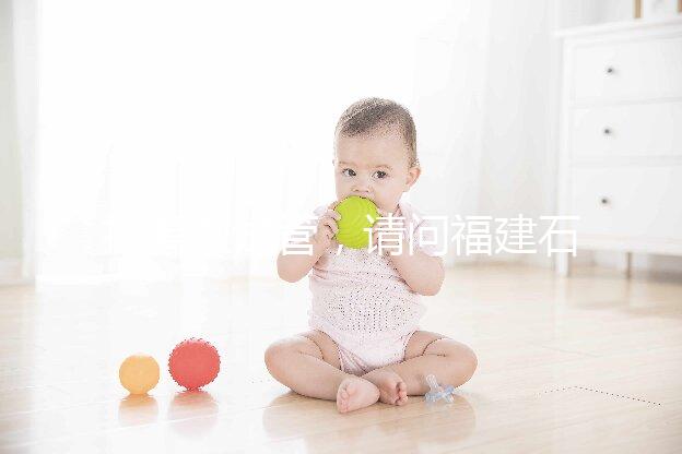 打算做試管，請問福建石獅市哪里能做試管嬰兒？