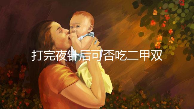 打完夜針后可否吃二甲雙胍、會不會卵少，聽醫生怎么說